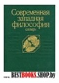 Современная западная философия :Словарь