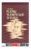 Резервы человеческой психики:Введение в психологию активности