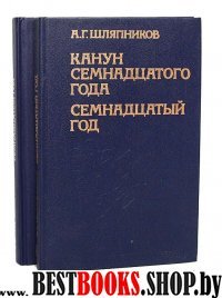 Канун семнадцатого года.Семнадцатый год.в 3-х т.Том 1