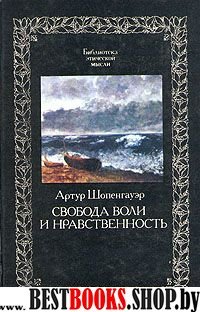 Свобода воли и нравственность(Библиотека этической мысли)