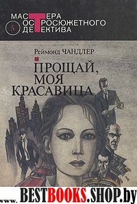 Прощай.моя красавица.Высокое окно.Женщина в озере.Нечестная игра(Мастера остросюжетного детектива)вып.5