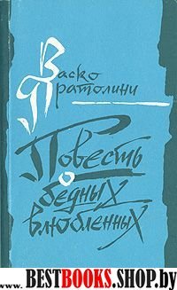 Повесть о бедных влюбленных.Виа де Магадзини.Семейная хроника.