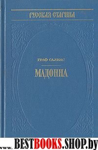 Мадонна (Серия "Историческая библиотека Альманаха ""Русская старина"")