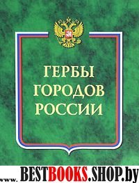 Гербы городов России (комплект из 2-х томов) т1