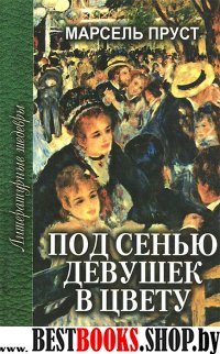 Под сенью девушек в цвету/Проф-Издат