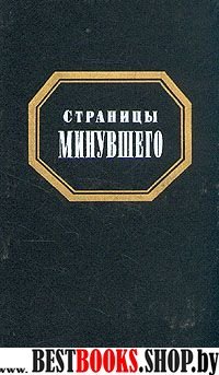 Страницы минувшего. Сборник: Очерки