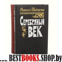 Серебряный век в двух книгах