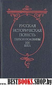 Русская историческая повесть первой половины XIX века