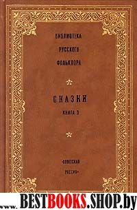 Сказки.Книга 3(Библиотека русского фольклора т.2)