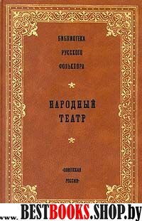 Народный театр(Библиотека русского фольклора)