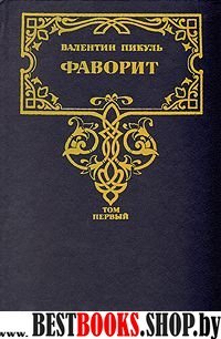 Фаворит:Роман-хроника времен ЕкатериныII в двух томах