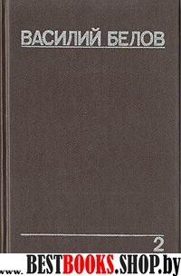 Собрание сочинений в 5тт.Том 2.Рассказы.Роман.Пьесы
