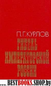 Гибель Императорской России