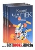 Чапек К. Собрание сочинений в 3-х томах