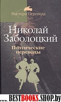 Заболоцкий Н. Поэтические переводы в 3-х томах