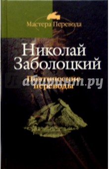 Поэтические переводы в 3-х томах т3