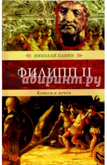 Филипп II. Копьем и мечом