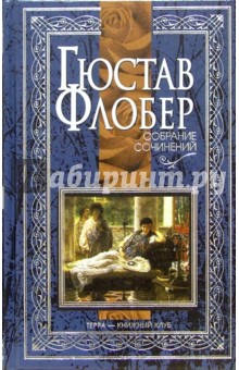 Флобер Г. Собрание сочинений в 4-х томах т.2