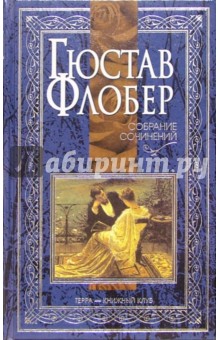 Флобер Г. Собрание сочинений в 4-х томах т.3