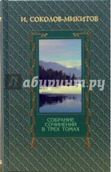 Соколов-Микитов И. Собрание сочин. в 3-х томах т.3