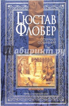 Флобер Г. Собрание сочинений в 4-х томах т.4