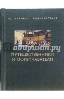 Путешественники и мореплаватели Кн.1