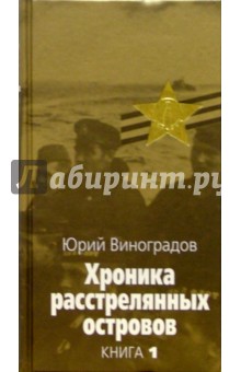 Хроника расстрелянных островов Кн.1