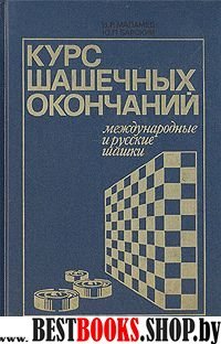 Курс шашечных окончаний ,  Международные и русские шашки : Энциклопедическое издание