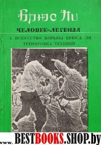 Брюс ли-Человек-легенда.кн 2 Воспоминание о Брюсе