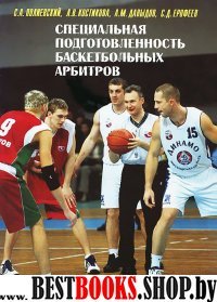 Специальная подготовленность баскетбольных арбитров.Оценка и совершенствование.