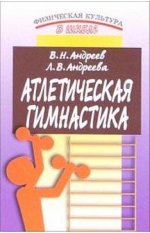 Атлетическая гимнастика: методическое пособие