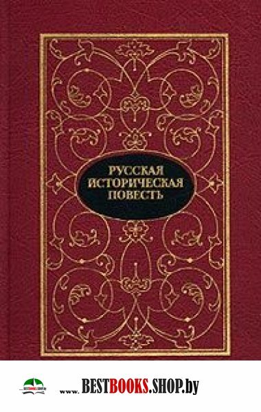 Русская историческая повесть в двух томах том1