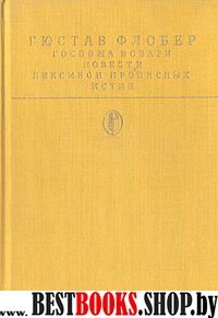 Госпожа Бовари.Роман.Повести.Лексикон прописных истин(Библиотека классики.Зарубежная литература)