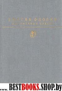 Воспитание чувств.(Библиотека классики.Зарубежная литература)