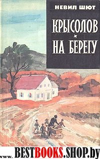 Крысолов.На берегу(Зарубежный роман Ххвека)