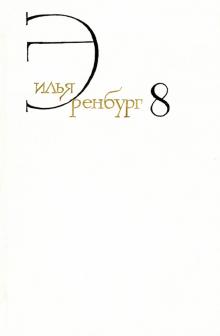 Собрание сочинений.Эренбург.Т.8.