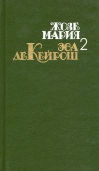 Собрание сочинений.Эса де Кейрош.Т.2.