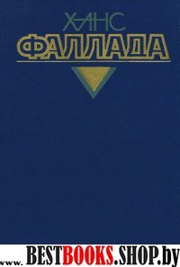 Собрание сочинений в 4-х т.Т.4.Кн.2.У нас дома в далекие времена.Фридолин,нахальный барсук