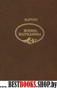 Жизнь Марианны или приключения графини дэ *** +с/о