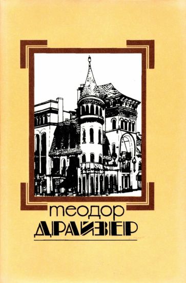 Собрание сочинений.Драйзер.Т.8 +с/о
