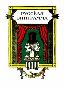 Русская эпиграмма+с/о