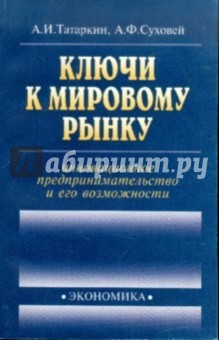 Ключи к мировому рынку: инновационное предприним.