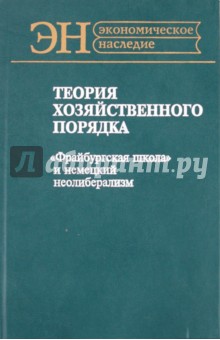 Теория хозяйственного порядка "Фрайбургская школа"