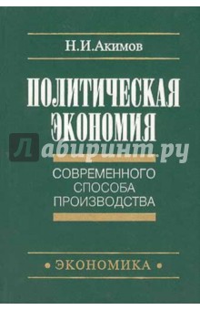 Политическая экономия соврем. способа пр-ва Кн.1