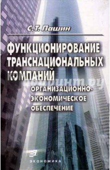Функционирование транснациональных компаний