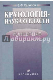 Кратология-наука о власти: Концепция.