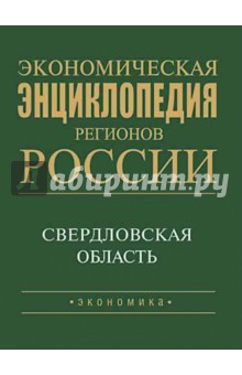 Экономич. энц. регионов России. Свердловская обл