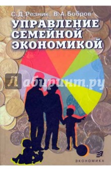 Управление семейной экономикой. Уч.пособие.Гриф МО