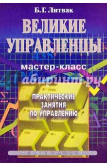 Великие управленцы. Практич. занятия по управлению