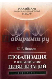 Глобализация и взаимодействие цивилизаций.